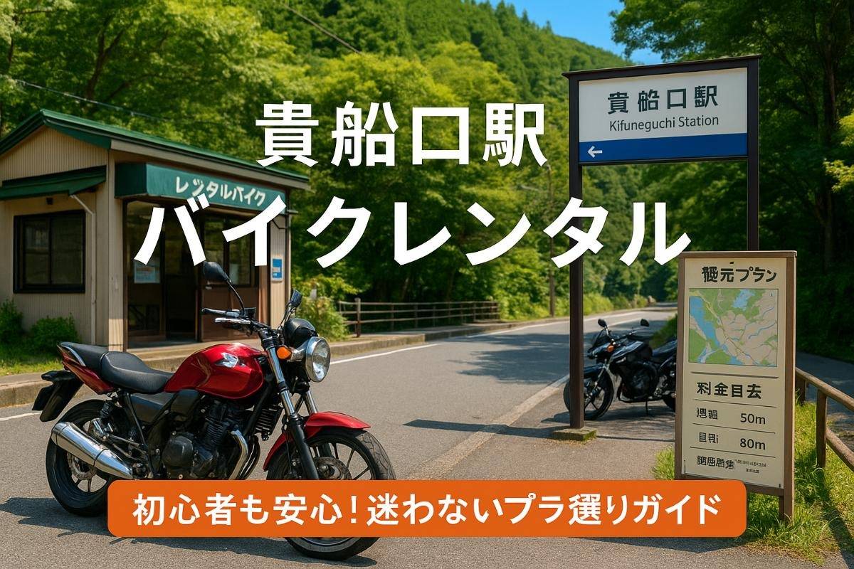 貴船口駅周辺のレンタルバイクのガイド！迷わず選べるプランなど