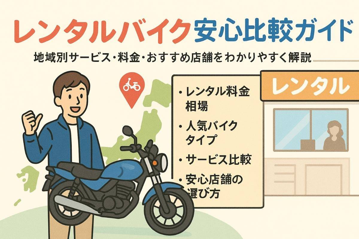 レンタルバイクの基礎知識と地域別サービス比較で安心店舗と料金を徹底ガイド