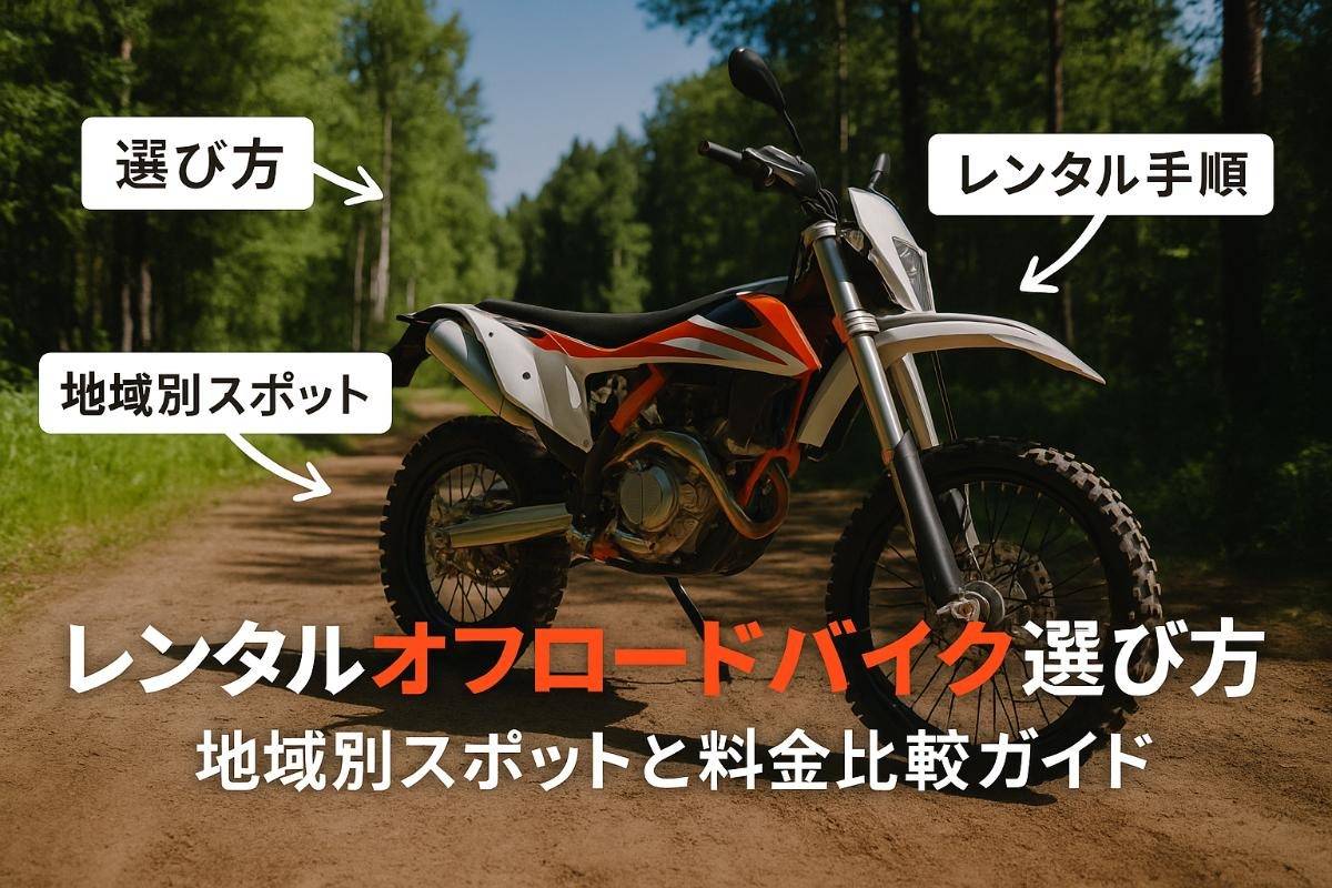 オフロードバイクレンタルの基礎知識や選び方と地域別スポット一覧・料金比較ガイド