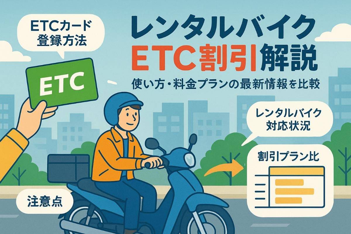 レンタルバイクでetcカードを使う方法と割引プラン比較解説