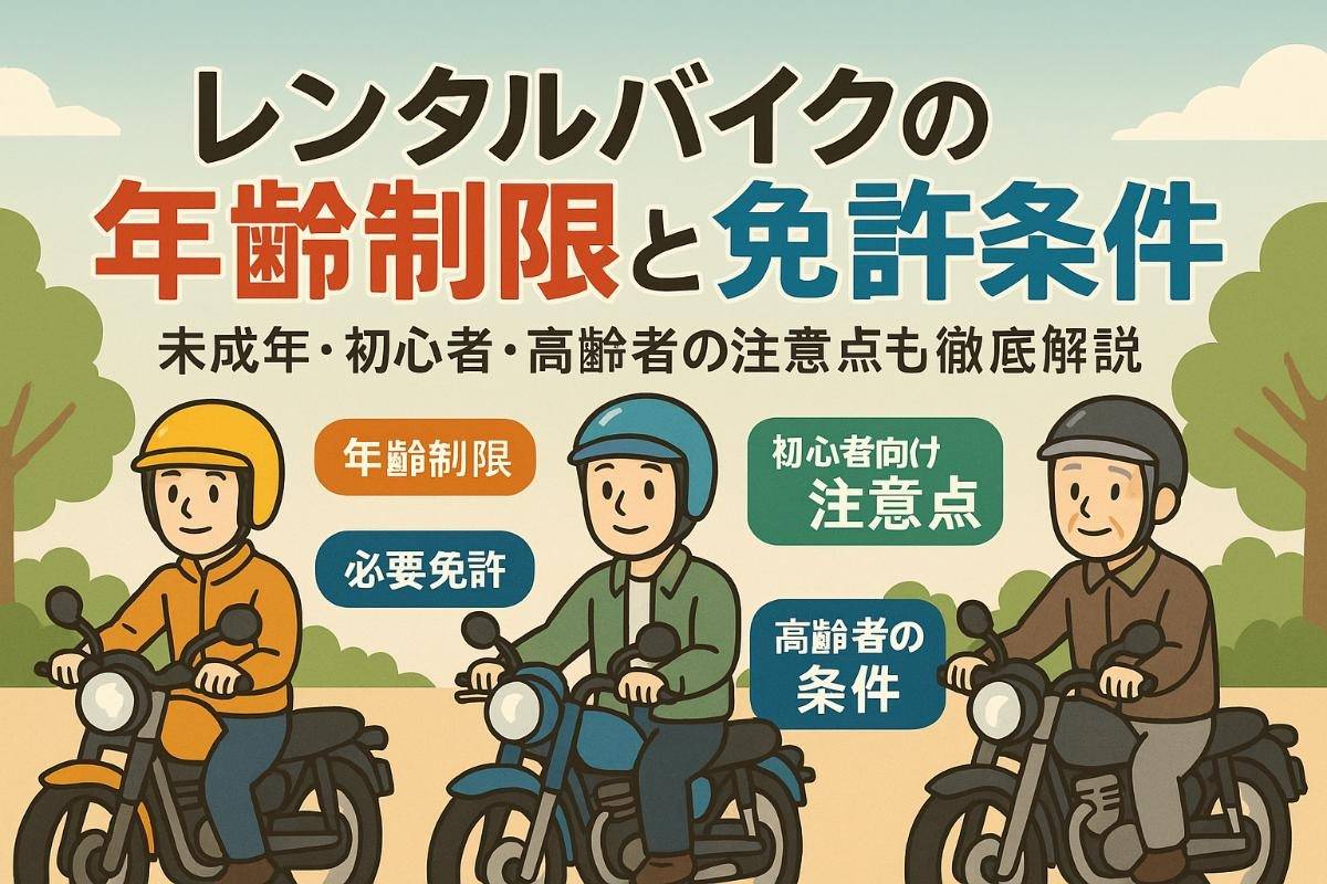 レンタルバイクの年齢制限と免許条件総まとめ｜未成年・初心者・高齢者の注意点や料金比較も解説