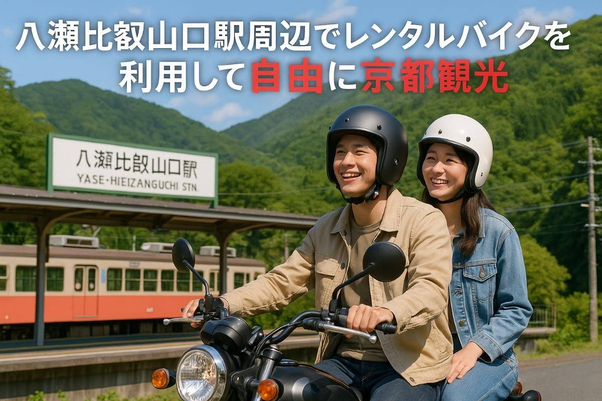 八瀬比叡山口駅周辺でレンタルバイクを利用して自由に京都観光