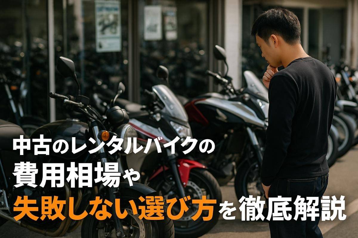 中古のレンタルバイクの費用相場や失敗しない選び方を徹底解説
