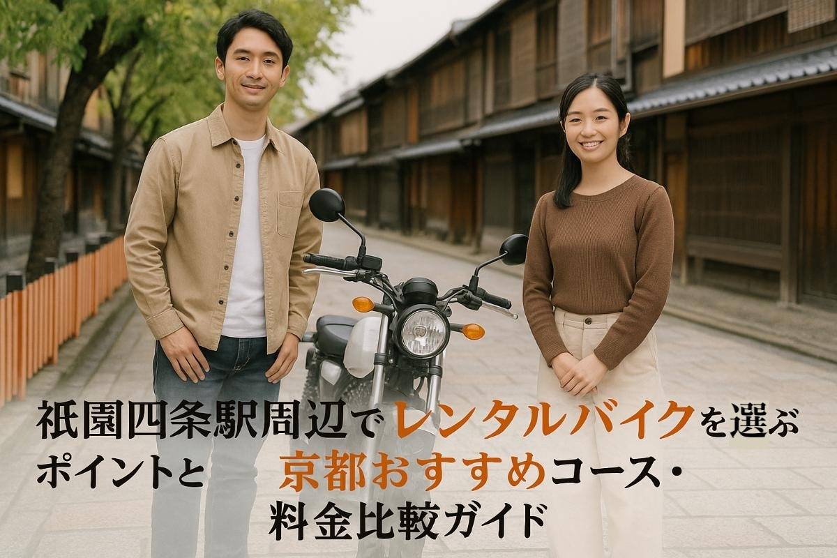 祇園四条駅周辺でレンタルバイクを選ぶポイントと京都おすすめコース・料金比較ガイド