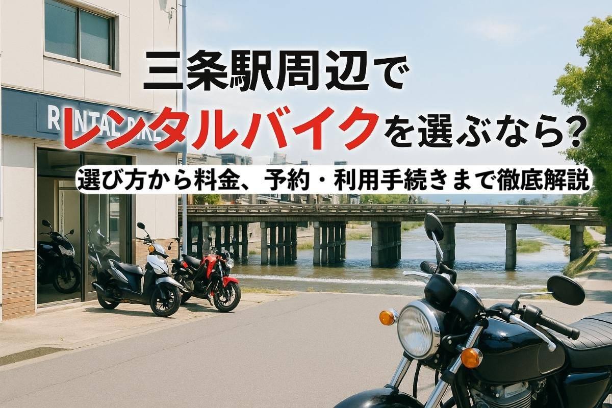 三条駅周辺でレンタルバイクを選ぶなら？選び方から料金、予約・利用手続きまで徹底解説