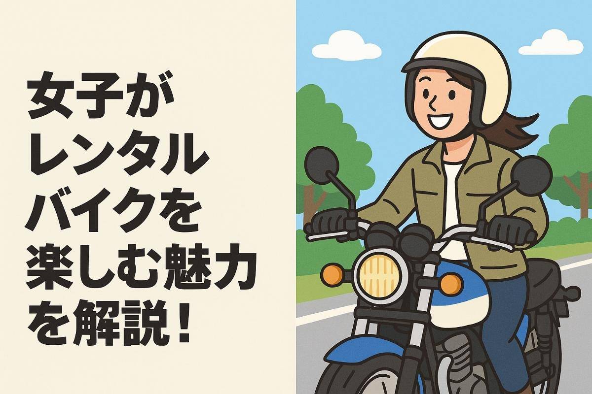 女子がレンタルバイクを楽しむ魅力を解説！おすすめ車種や安心サポートの選び方まで紹介！