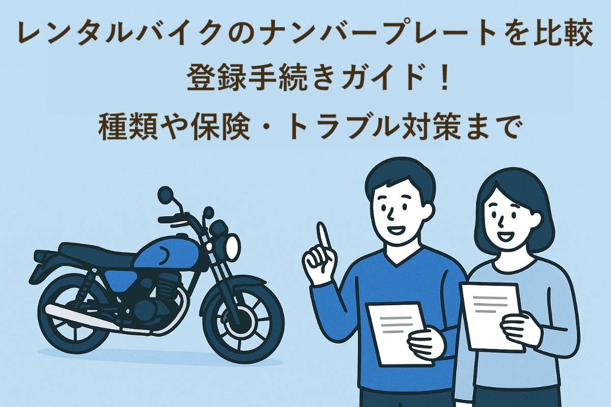 レンタルバイクのナンバープレートを比較と登録手続きガイド！種類や保険・トラブル対策まで