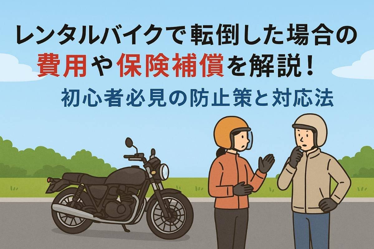 レンタルバイクで転倒した場合の費用や保険補償を解説！初心者必見の防止策と対応法