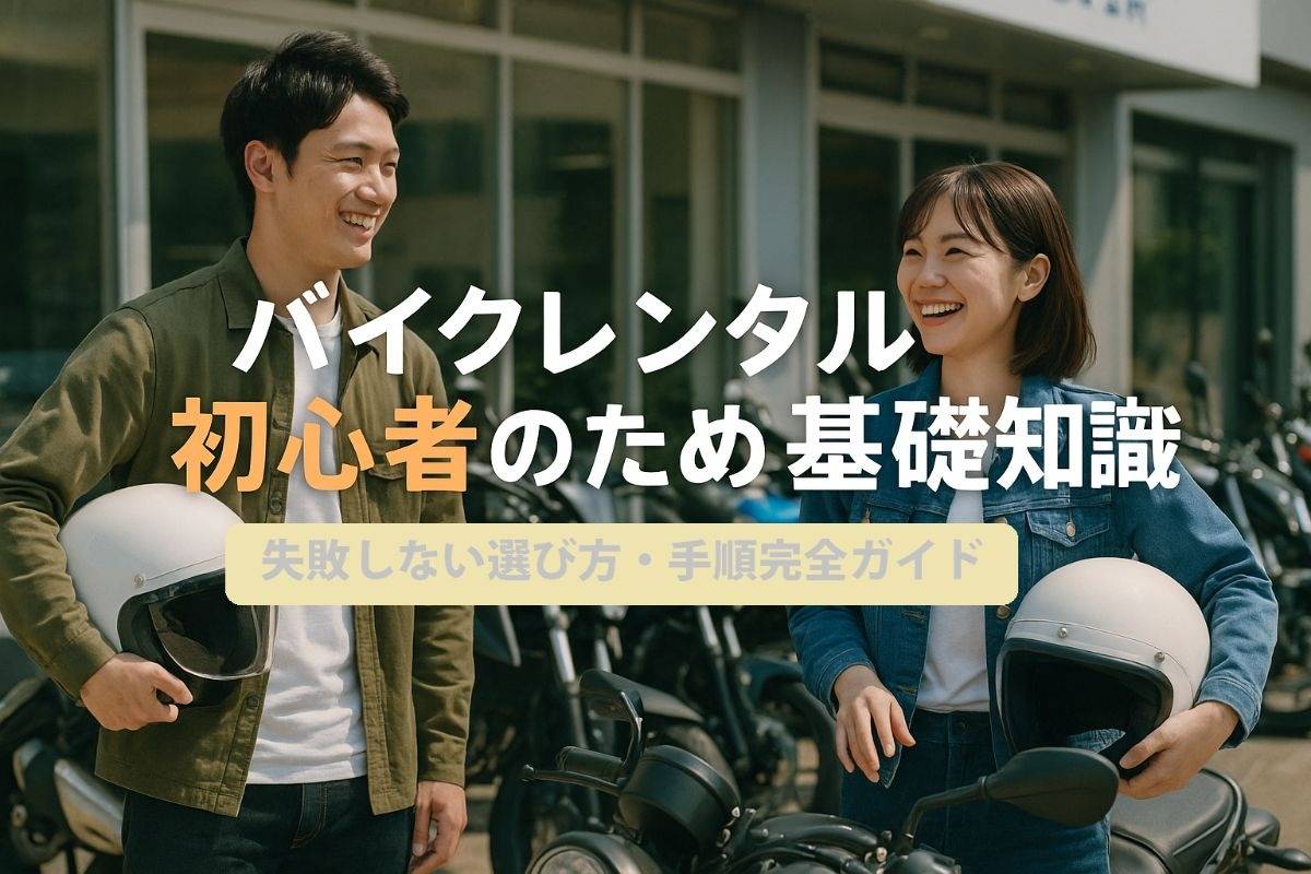 バイクレンタルが初心者のための基礎知識と失敗しない選び方・手順完全ガイド