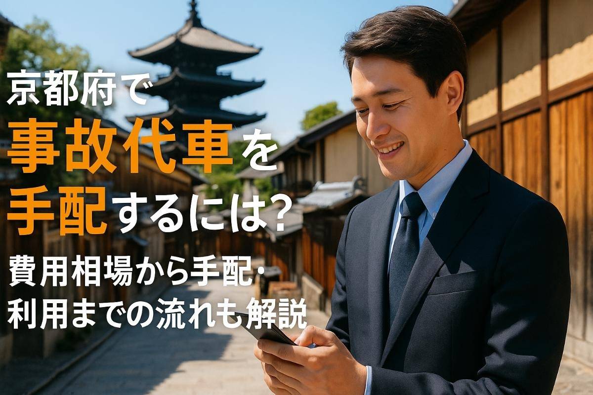 京都府で事故代車を手配するには？費用相場から手配・利用までの流れも解説