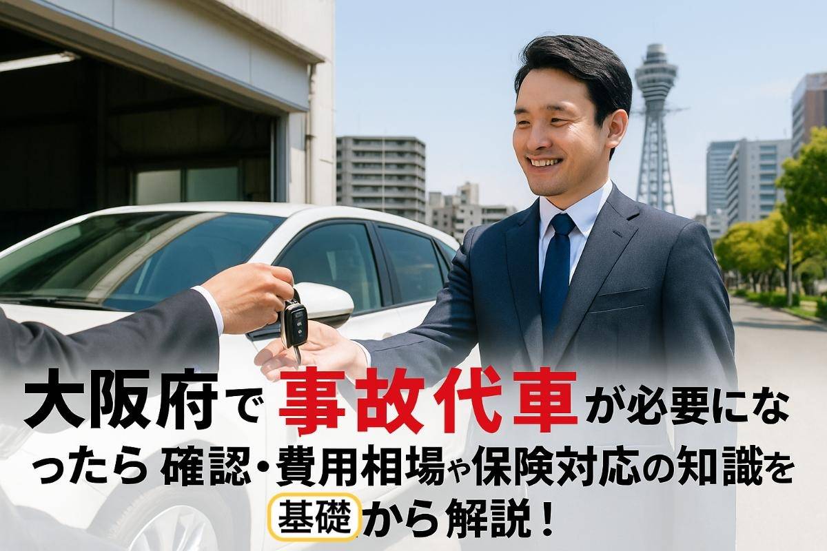大阪府で事故代車が必要になったら確認・費用相場や保険対応の知識を基礎から解説！