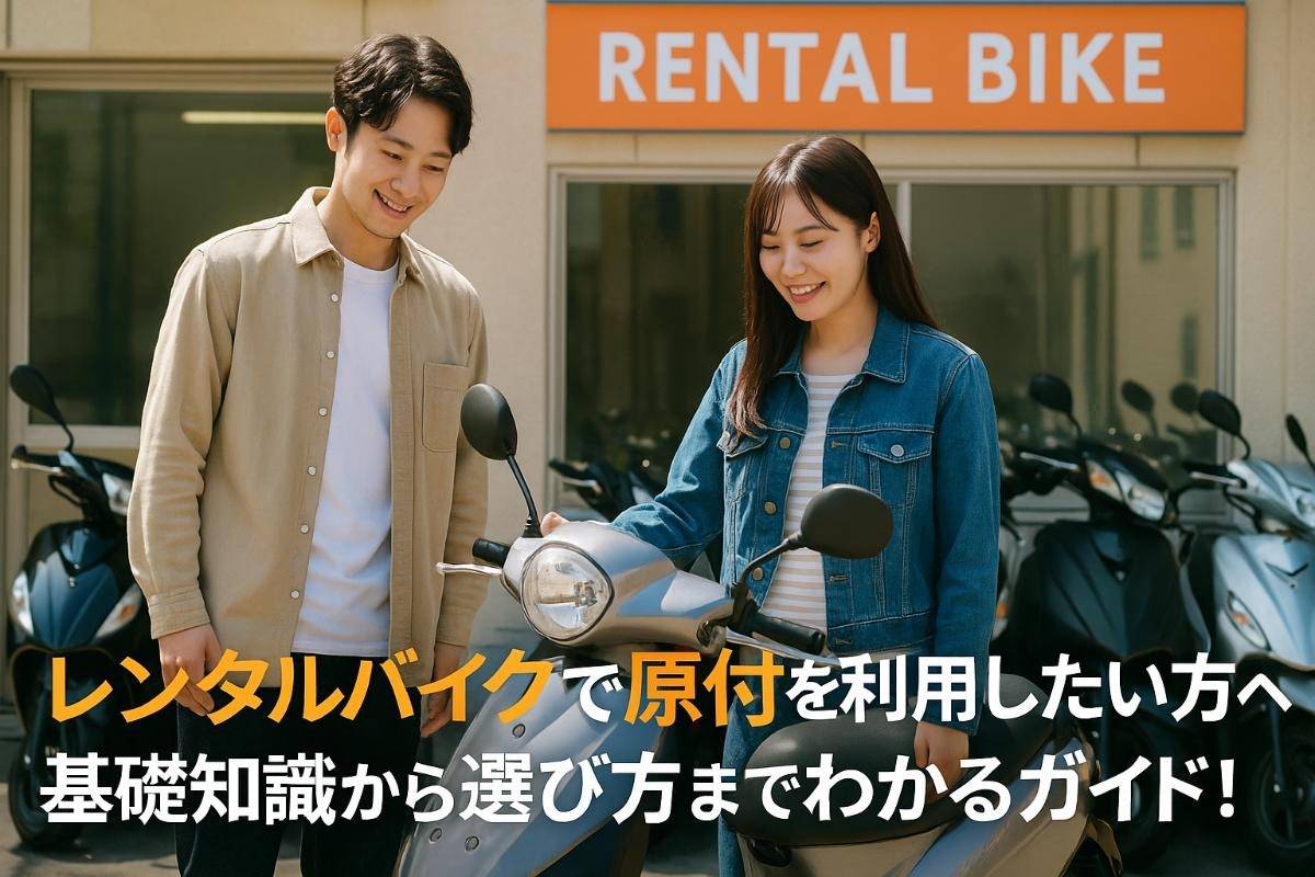 レンタルバイクで原付を利用したい方へ・基礎知識から選び方までわかるガイド！