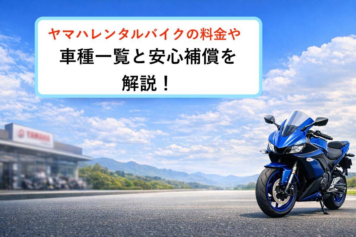 ヤマハレンタルバイクの料金や車種一覧と安心補償を解説！