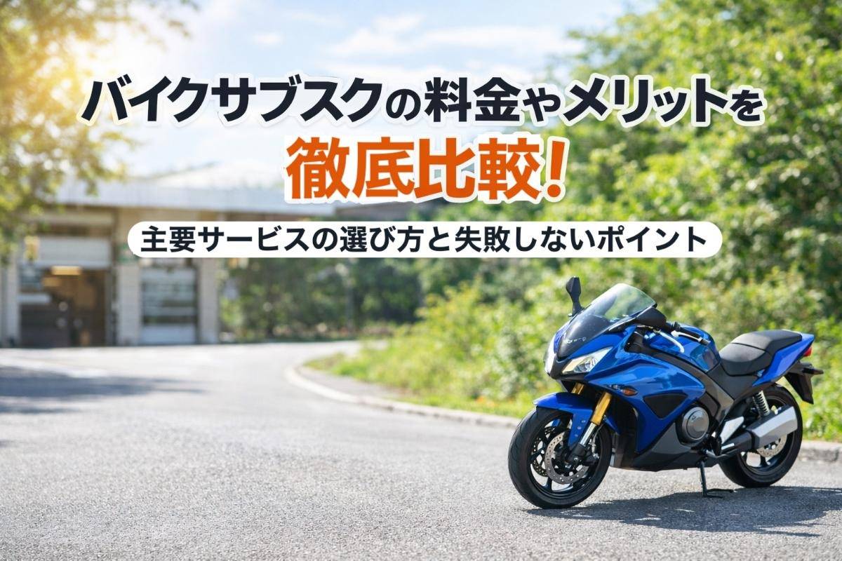 バイクサブスクの料金やメリットを徹底比較！主要サービスの選び方と失敗しないポイント