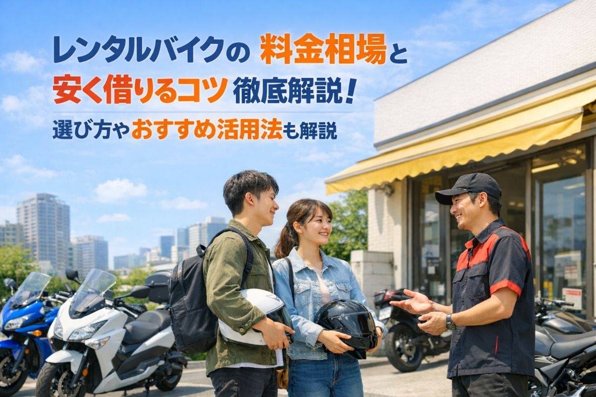 レンタルバイクの料金相場と安く借りるコツ徹底解説！選び方やおすすめ活用法も解説
