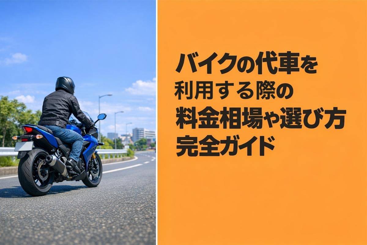 バイクの代車を利用する際の料金相場や選び方完全ガイド