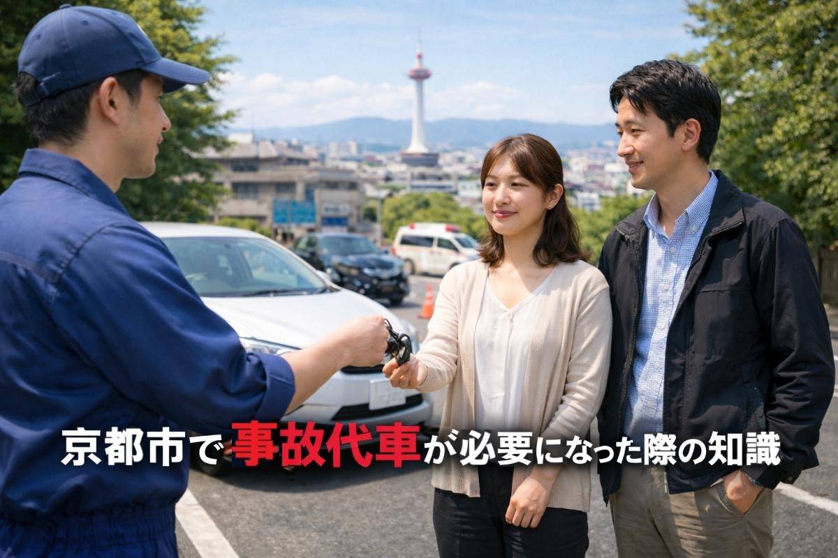 京都市で事故代車が必要になった際の知識を解説・手続きの流れから費用相場がわかるガイド