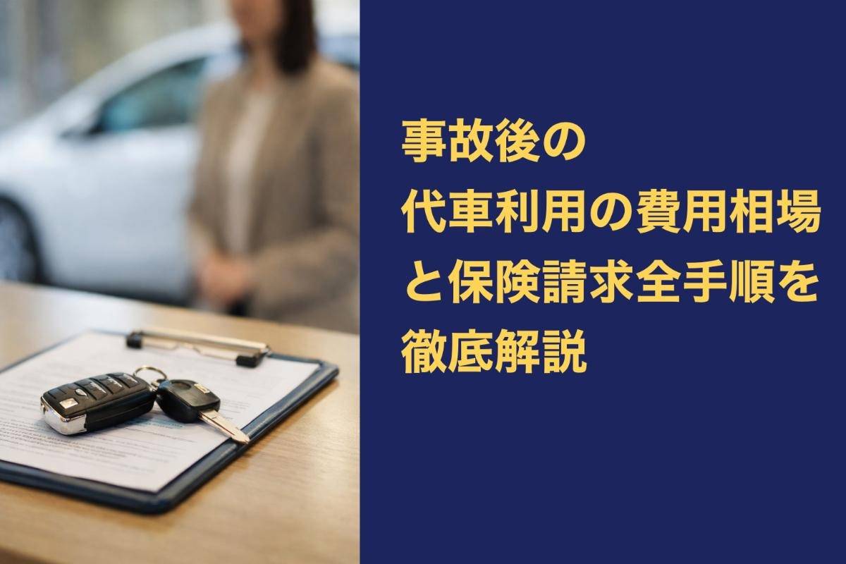 事故後の代車利用の費用相場と保険請求全手順を徹底解説