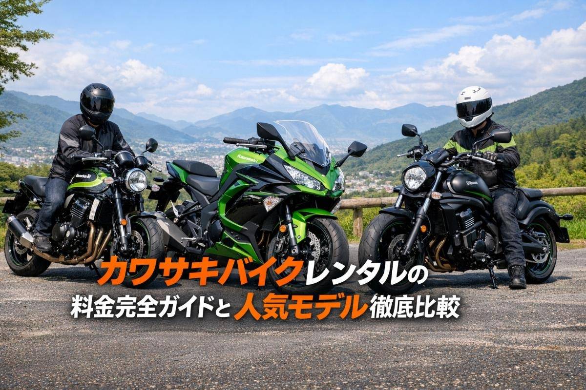 カワサキバイクレンタルの料金完全ガイドと人気モデル徹底比較