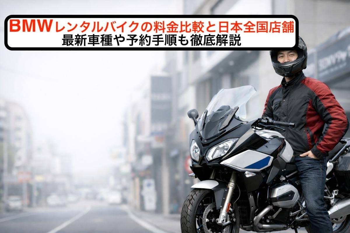 BMWレンタルバイクの料金比較と日本全国店舗ガイド｜最新車種や予約手順も徹底解説