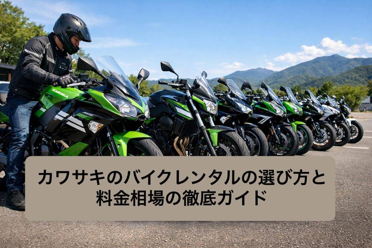 カワサキのバイクレンタルの選び方と料金相場の徹底ガイド