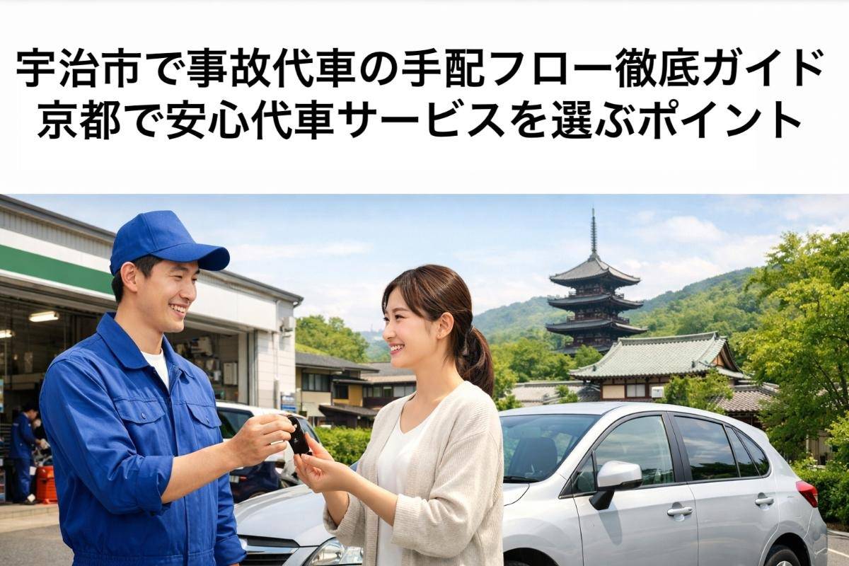 宇治市で事故代車の手配フロー徹底ガイド｜京都で安心代車サービスを選ぶポイント