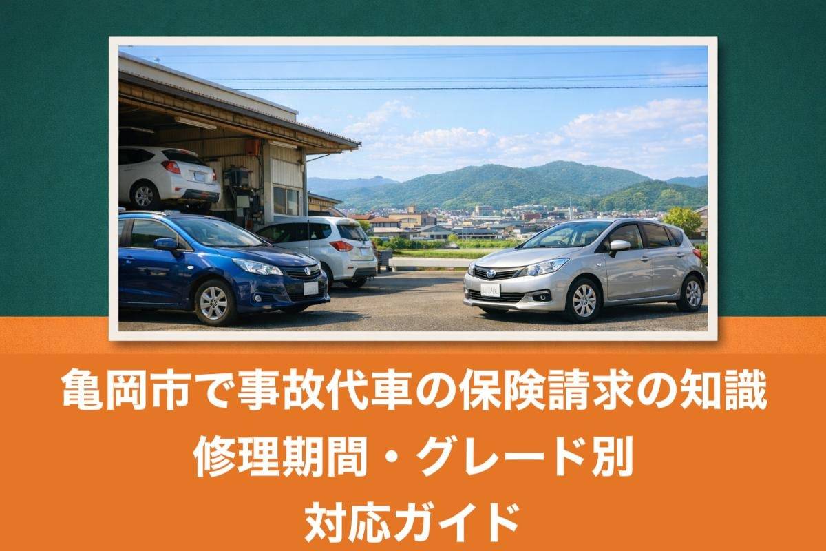 亀岡市で事故代車の保険請求の知識｜修理期間・グレード別対応ガイド