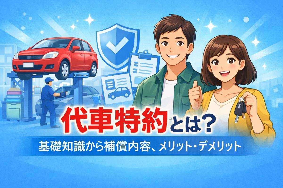 代車特約とは？基礎知識から補償内容、メリット・デメリットまで徹底解説