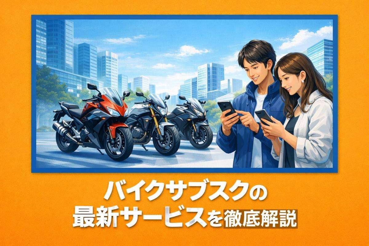 バイクサブスクの最新サービスを徹底解説