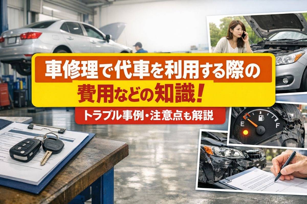 車修理で代車を利用する際の費用などの知識！トラブル事例・注意点も解説