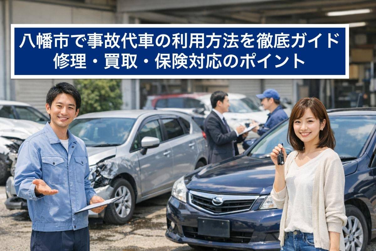 八幡市で事故代車の利用方法を徹底ガイド｜修理・買取・保険対応のポイント