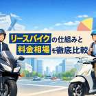 リースバイクの仕組みと料金相場を徹底比較｜おすすめ車種と選び方ガイド