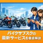 バイクサブスクの最新サービスを徹底解説