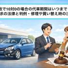 事故で10対0の場合の代車期間はいつまで？費用請求の法律と判例・修理や買い替え時の注意点