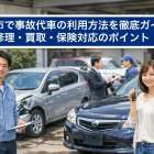 八幡市で事故代車の利用方法を徹底ガイド｜修理・買取・保険対応のポイント