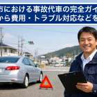 南丹市における事故代車の完全ガイド！手配から費用・トラブル対応などを解説