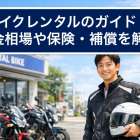 バイクレンタルのガイド！料金相場や保険・補償を解説