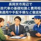 長岡京市周辺で事故代車の基礎知識と費用相場｜保険適用や手配手順など徹底解説