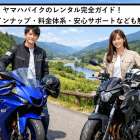 ヤマハバイクのレンタル完全ガイド！車種ラインナップ・料金体系・安心サポートなども解説
