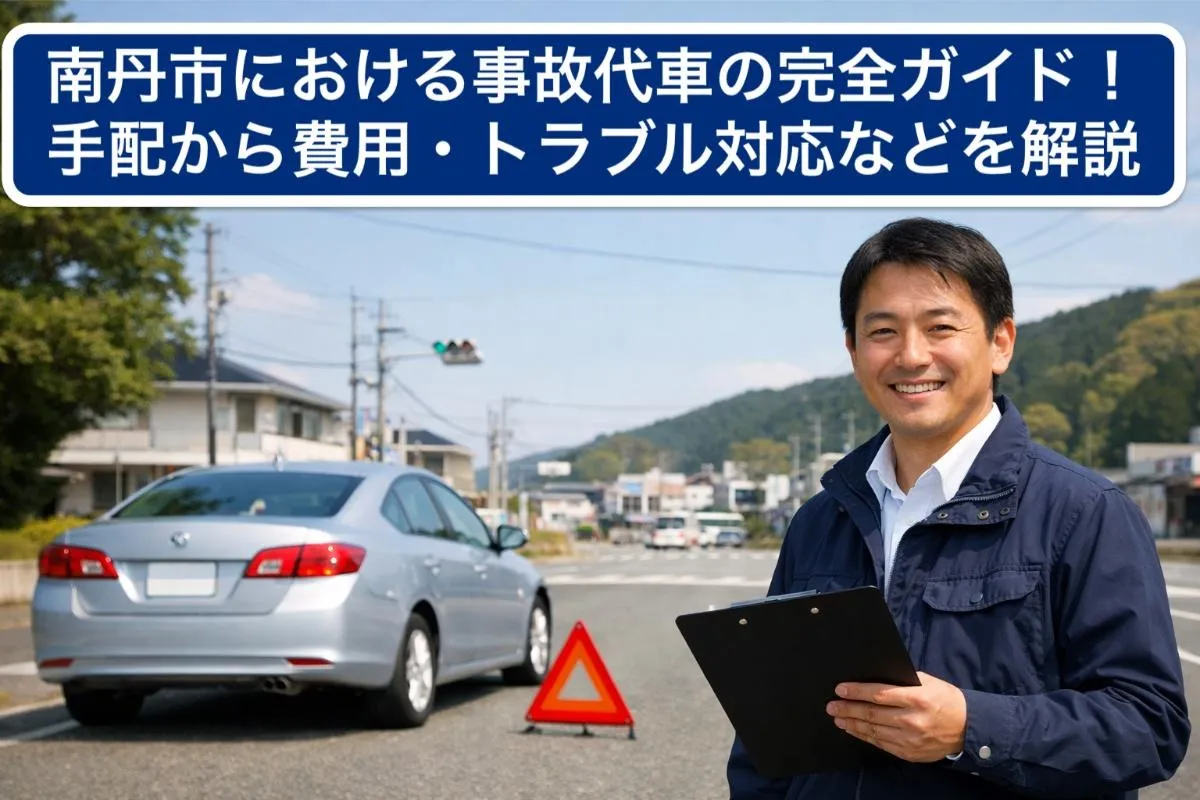 南丹市における事故代車の完全ガイド！手配から費用・トラブル対応などを解説