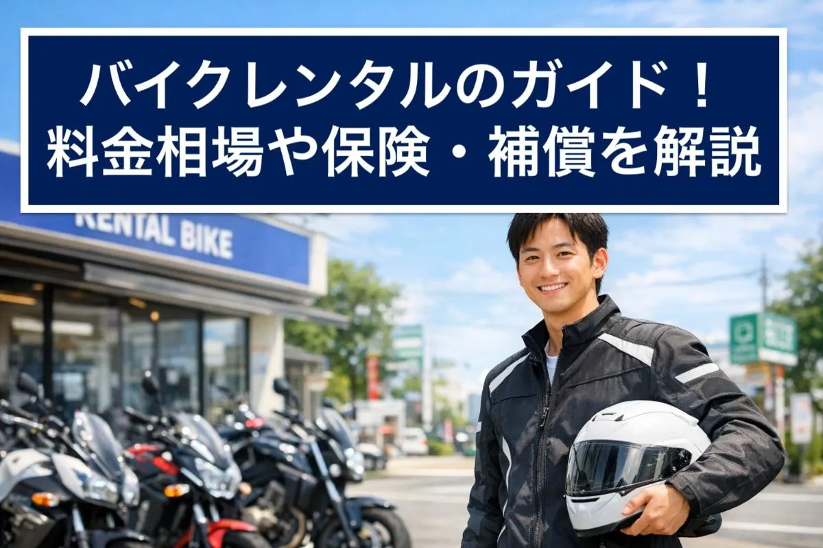 バイクレンタルのガイド！料金相場や保険・補償を解説