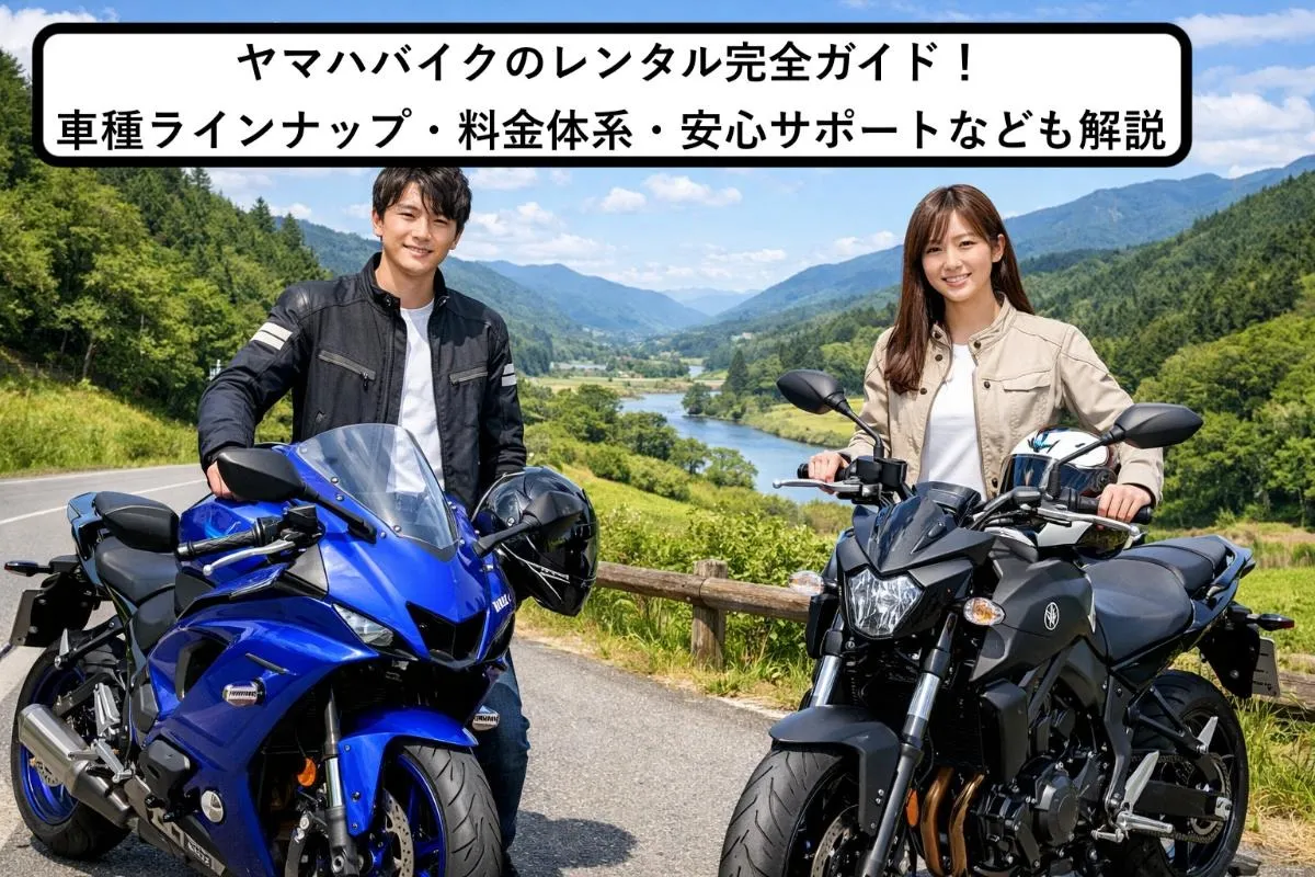 ヤマハバイクのレンタル完全ガイド！車種ラインナップ・料金体系・安心サポートなども解説