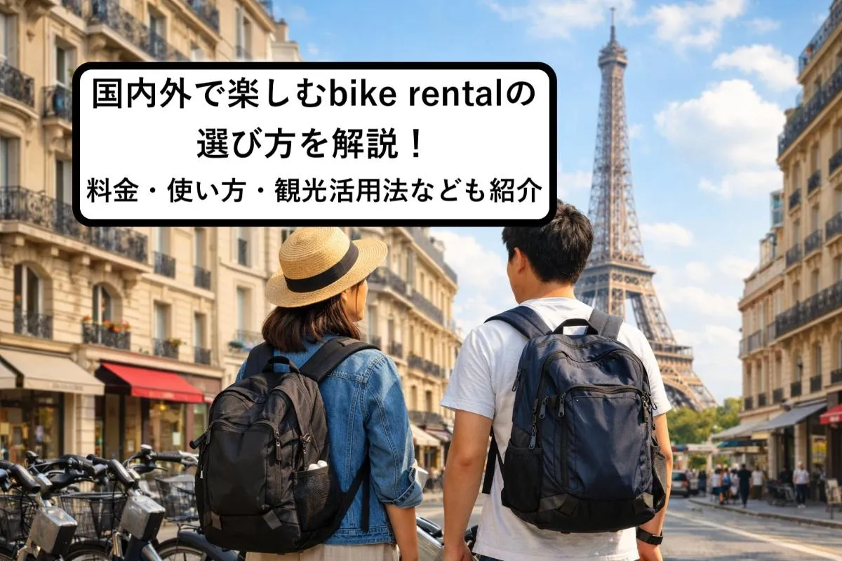 国内外で楽しむbike rentalの選び方を解説！料金・使い方・観光活用法なども紹介