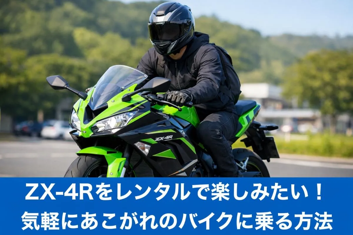 ZX-4Rをレンタルで楽しみたい！気軽にあこがれのバイクに乗る方法