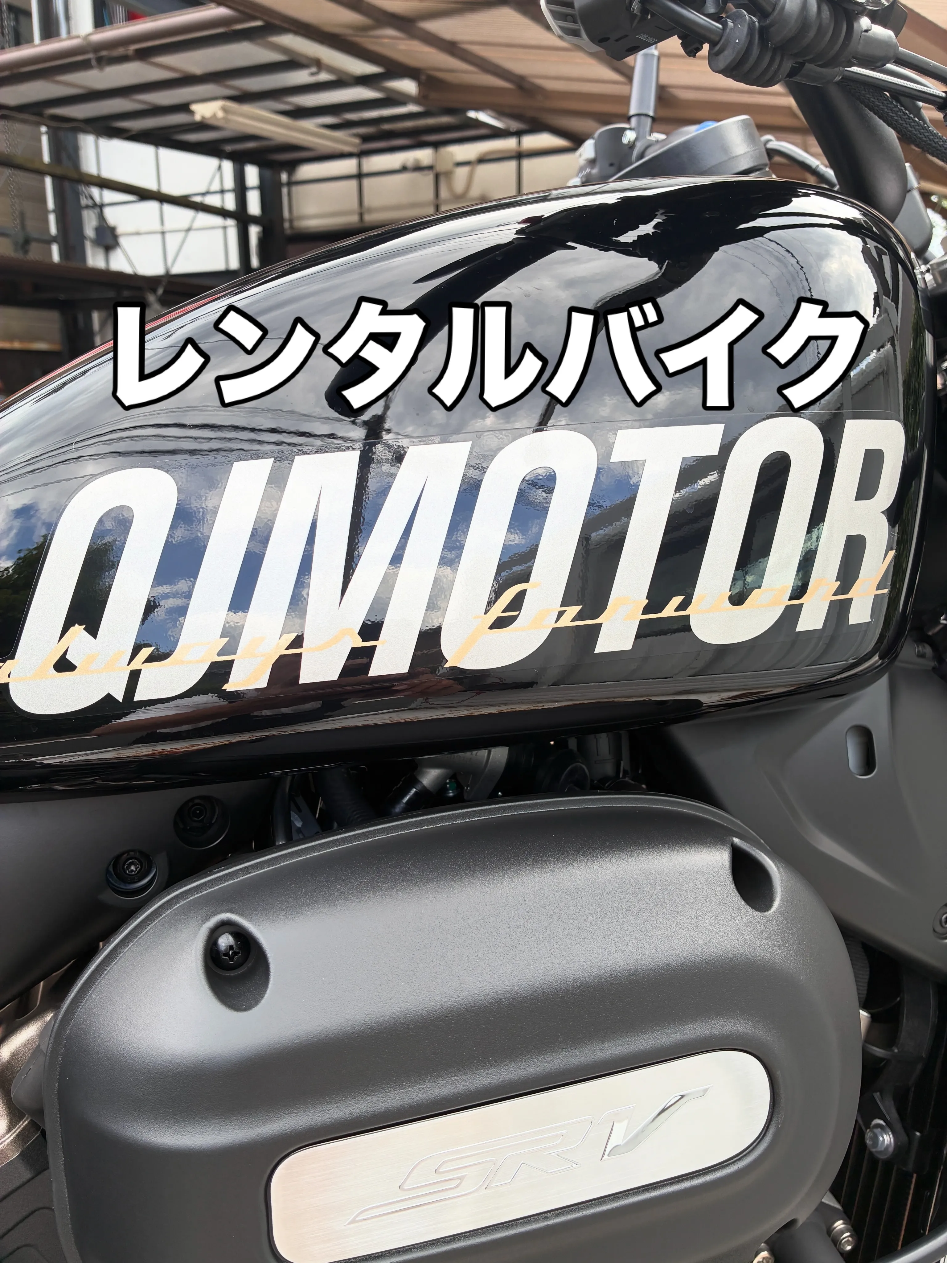 🏍️✨QJモーター SRV250Sを1ヶ月レンタルしていただ...