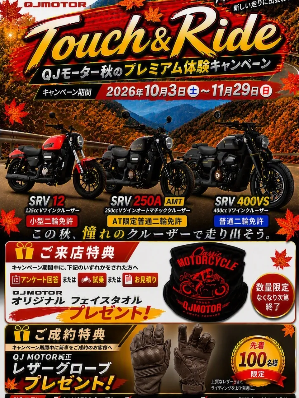 🏍️ QJ MOTORから秋の特別体験キャンペーンのご案内で...